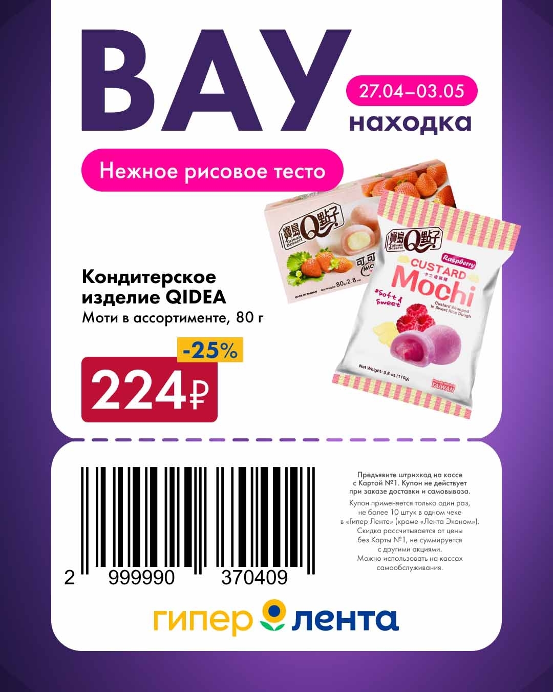 купон на скидку 25% на моти